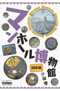 マンホール博物館関東編